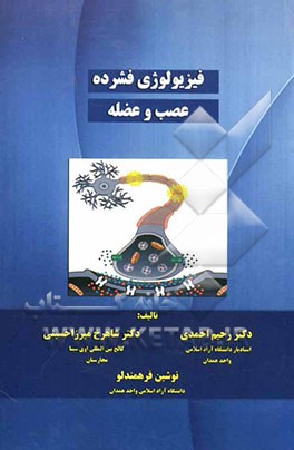 فیزیولوژی فشرده عصب و عضله
