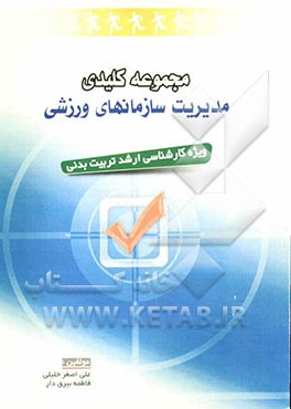 مجموعه کلیدی مدیریت سازمانهای ورزشی: ویژه کارشناسی ارشد تربیت بدنی