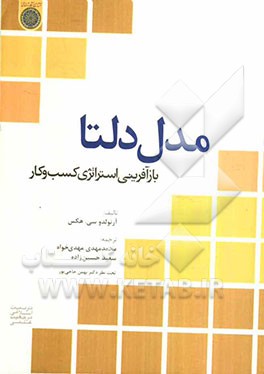 مدل دلتا: بازآفرینی استراتژی کسب و کار