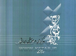 مدگردی در موسیقی ایرانی