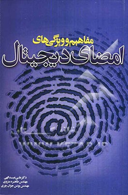 مفاهیم و ویژگی‌های امضای دیجیتال