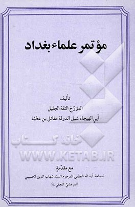 موتمر علمای بغداد