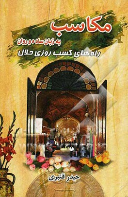 مکاسب به زبان ساده و روان: راه‌های کسب روزی حلال