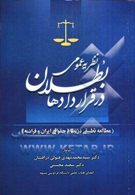 نظریه عمومی بطلان در قراردادها: مطالعه تطبیقی در نظام حقوقی ایران و فرانسه
