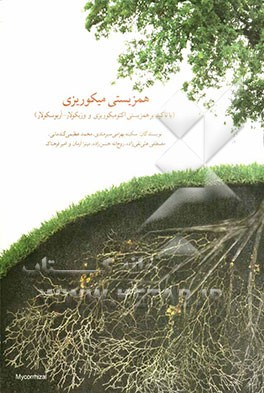 همزیستی میکوریزی (با تاکید بر همزیستی اکتومیکوریزی و وزیکولار - آربوسکولار)