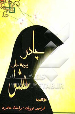 چادر: پرده‌دار عشق