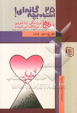 25 اشتباه بچه‌گانه‌ای که زوج‌ها در زندگی زناشویی مرتکب می‌شوند!