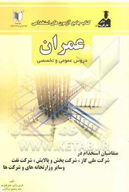 آزمون‌های استخدامی عمران شامل: سوالات عمومی و تخصصی