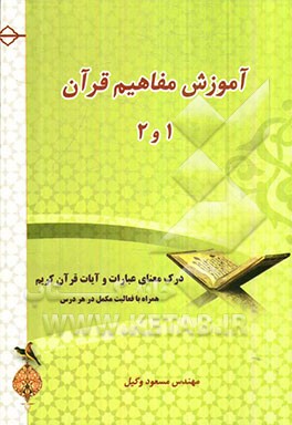 آموزش مفاهیم قرآن: درک معنای عبارات و آیات قرآن کریم همراه با فعالیت مکمل در هر درس