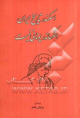 اسکندر تاریخ ایران: الکساندر یونانی نیست