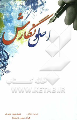 اصول نگارش  (شیوه‌ی نگارش انواع نامه، گزارش، رزومه، پرپوزال، مقاله، پایان‌نامه و ...)