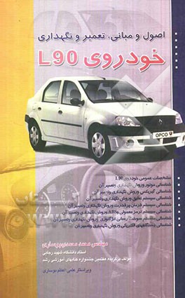 اصول و مبانی تعمیر و نگهداری خودروی L90