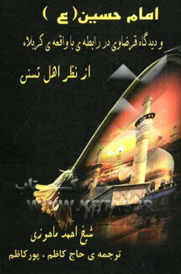 امام حسین (ع) و دیدگاه قرضاوی در رابطه‌ی با واقعه‌ی کربلاء از نظر اهل تسنن