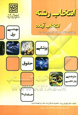 انتخاب رشته انتخاب آینده: راهنمای انتخاب رشته آزمون سراسری