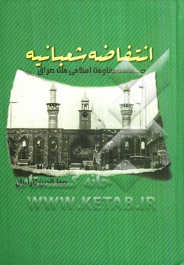 انتفاضه شعبانیه حماسه مقاومت اسلامی ملت عراق