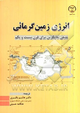 انرژی زمین گرمائی: منبعی جایگزین برای قرن بیست و یکم