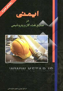 ایمنی در صنایع نفت، گاز و پتروشیمی