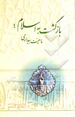 بازگشت به اسلام؛ ماهیت بیداری