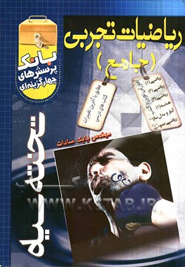 بانک پرسش‌های چهارگزینه‌ای ریاضی تجربی