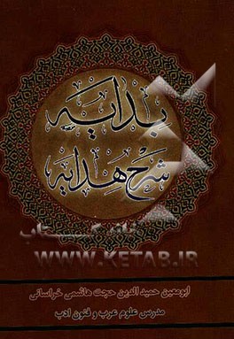 بدایه شرح هدایه