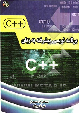 برنامه‌نویسی پیشرفته به زبان ++C