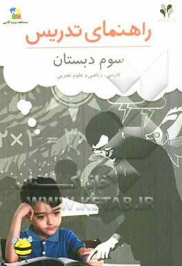 بسته مدیریت کلاسی: راهنمای تدریس فارسی، ریاضی و علوم سوم دبستان