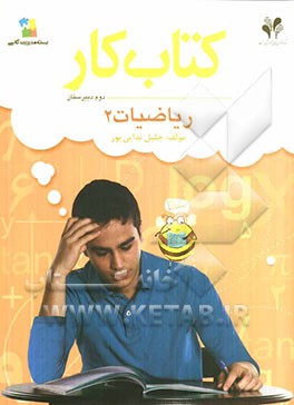 بسته مدیریت کلاسی: کتاب کار ریاضیات (2)