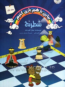 بیاین با هم بازی کنیم: شطرنج