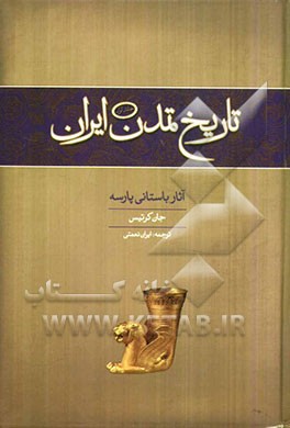 تاریخ تمدن ایران: آثار باستانی پارسه