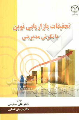 تحقیقات بازاریابی نوین با نگرش مدیریتی