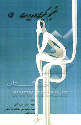 تصمیم‌گیری در مدیریت