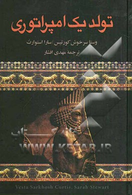 تولد یک امپراتوری (کوروش و داریوش معماران سلسله هخامنشی)