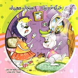 خرگوش تپل و سنجاب مهربان