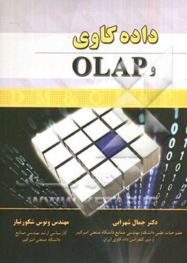 داده‌کاوی و OLAP