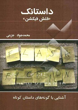 داستانک "فلش فیکشن": آشنایی گونه‌های داستان کوتاه