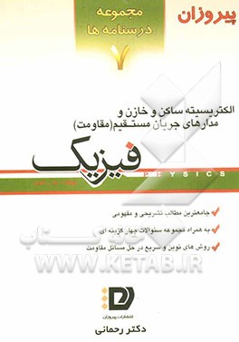 درسنامه‌ی الکتریسیته ساکن و خازن و مدارهای جریان مستقیم (مقاومت)