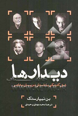 دیدارها: شش گفت‌وگو با داستان‌نویسان معاصر