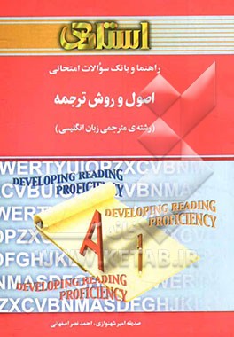 راهنما و بانک سوالات امتحانی اصول و روش ترجمه (رشته‌ی مترجمی زبان انگلیسی)