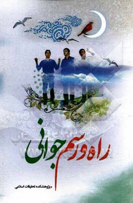 راه و رسم جوانی