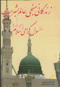 زندگانی منجی عالم بشریت رسول گرامی اسلام حضرت محمد مصطفی (ص)