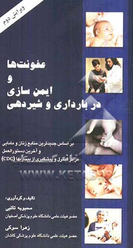 عفونت‌ها و ایمن‌سازی در بارداری و شیردهی