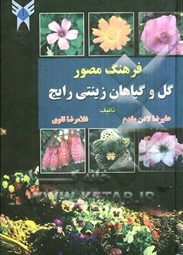 فرهنگ مصور گل و گیاهان زینتی رایج