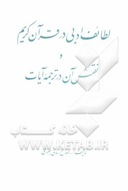 لطائف ادبی در قرآن کریم و نقش آن در ترجمه آیات