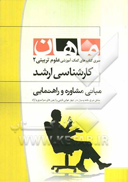 مبانی مشاوره و راهنمایی: کارشناسی ارشد: مجموعه علوم تربیتی 2 (مشاوره)، شامل: شرح - نکته - تست