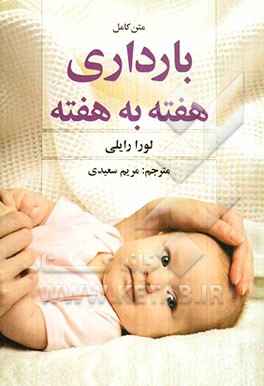 متن کامل بارداری هفته به هفته