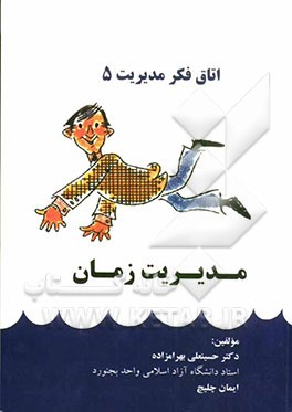 مدیریت زمان