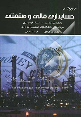 مروری بر حسابداری مالی و صنعتی