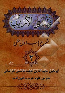 مهدی الاریب: شرح باب اول مغنی