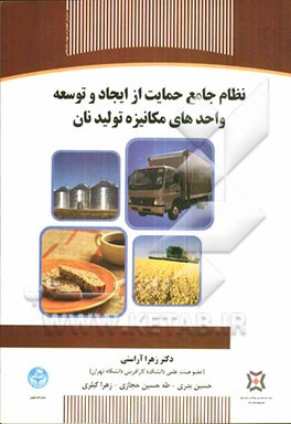 نظام جامع حمایت از ایجاد و توسعه واحدهای مکانیزه تولید نان