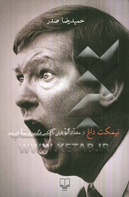 نیمکت داغ: از حشمت مهاجرانی تا الکس فرگوسن و ژوزه مورینیو